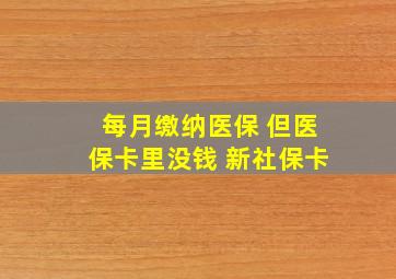 每月缴纳医保 但医保卡里没钱 新社保卡